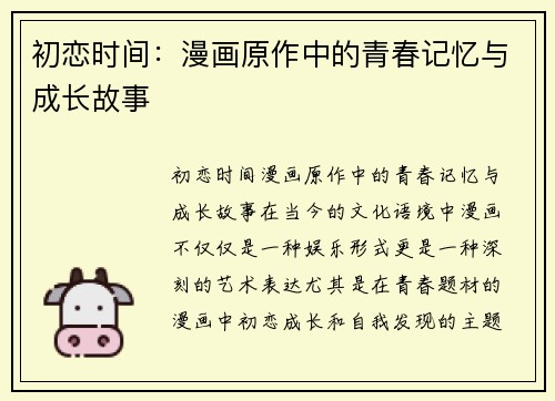 初恋时间:漫画原作中的青春记忆与成长故事