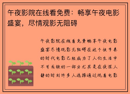 午夜影院在线看免费:畅享午夜电影盛宴,尽情观影无阻碍 午夜影院在线看免费:畅享午夜电影盛宴,尽情观影无阻碍