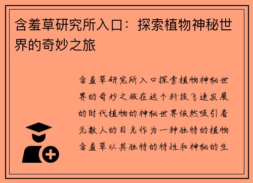含羞草研究所入口:探索植物神秘世界的奇妙之旅