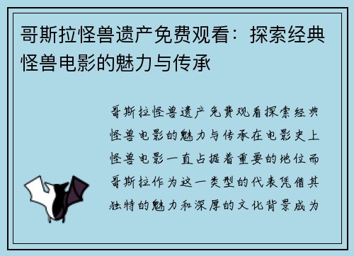 哥斯拉怪兽遗产免费观看:探索经典怪兽电影的魅力与传承 哥斯拉怪兽遗产免费观看:探索经典怪兽电影的魅力与传承