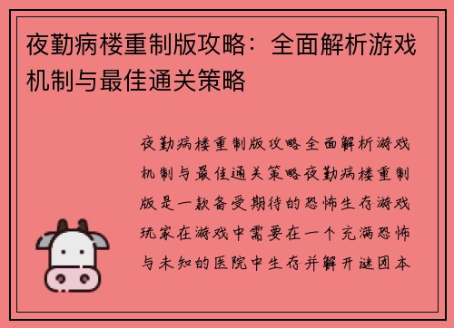 夜勤病楼重制版攻略:全面解析游戏机制与最佳通关策略