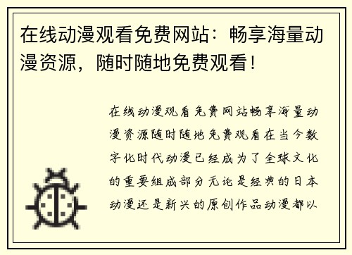 在线动漫观看免费网站:畅享海量动漫资源,随时随地免费观看!