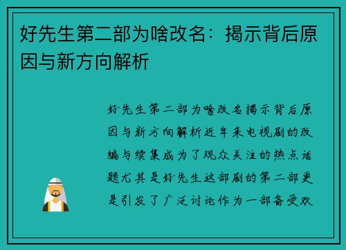 好先生第二部为啥改名:揭示背后原因与新方向解析