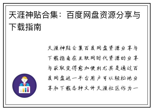 天涯神贴合集:百度网盘资源分享与下载指南