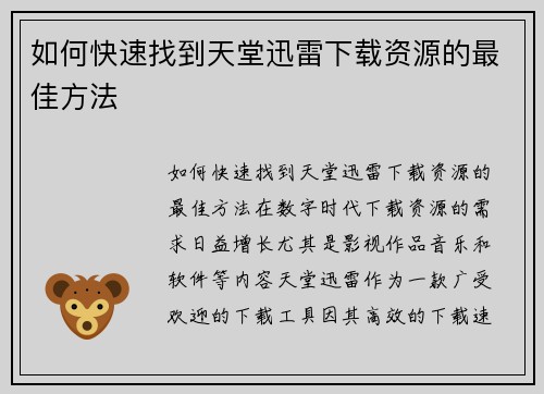 如何快速找到天堂迅雷下载资源的最佳方法