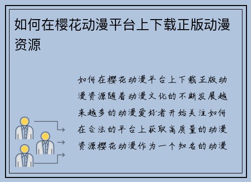 如何在樱花动漫平台上下载正版动漫资源