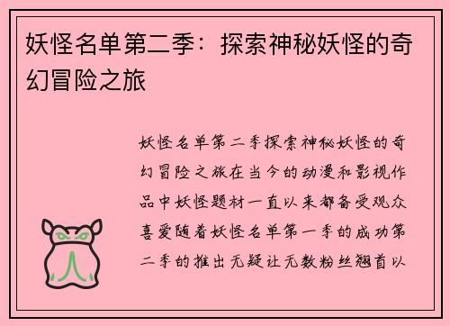 妖怪名单第二季:探索神秘妖怪的奇幻冒险之旅