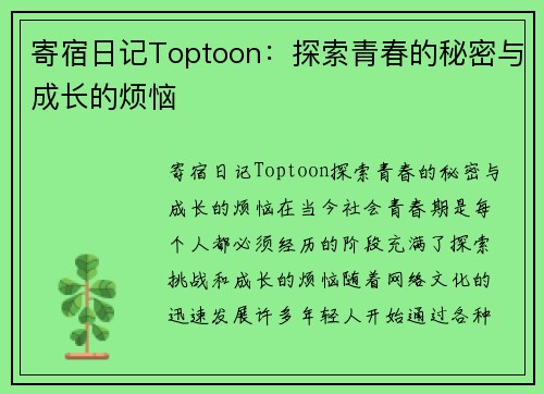 寄宿日记Toptoon:探索青春的秘密与成长的烦恼