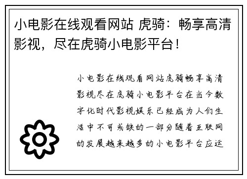 小电影在线观看网站 虎骑:畅享高清影视,尽在虎骑小电影平台!