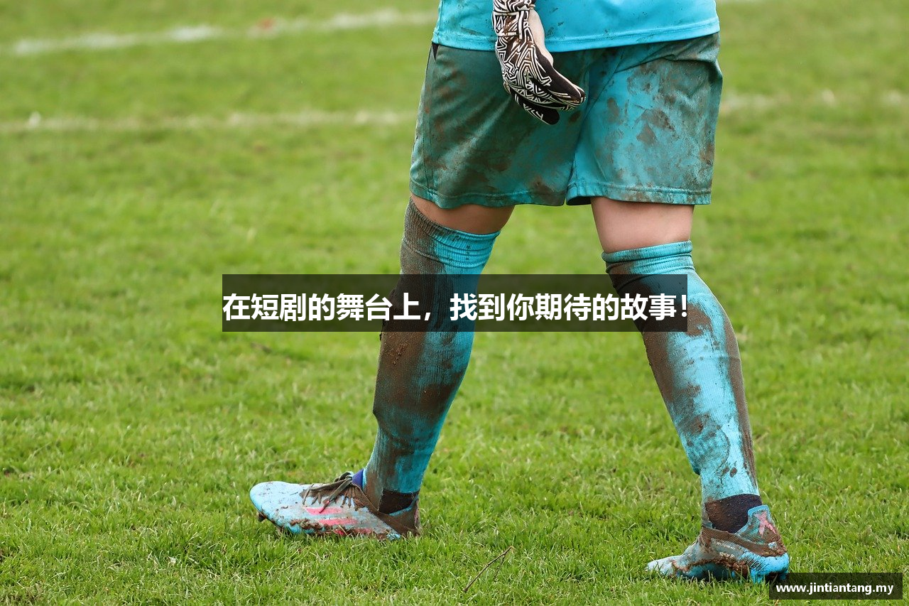 在短剧的舞台上,找到你期待的故事!
